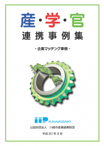 産・学・官連携事例集画像