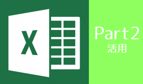 EXCEL講座Part2