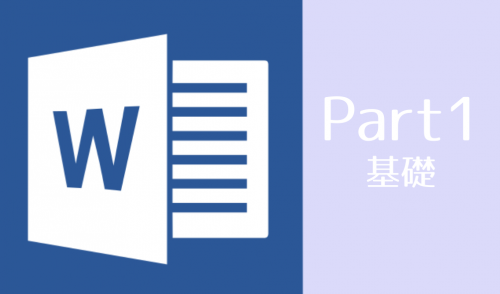 業務に役立つ!事務職/総務職のためのWORD講座 Part1