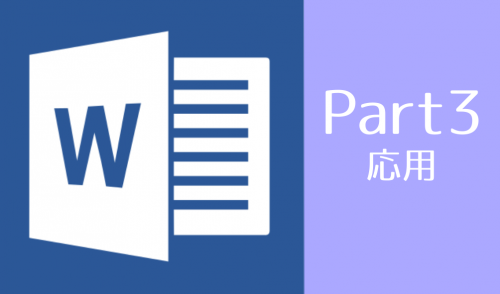 Word講座Part3
