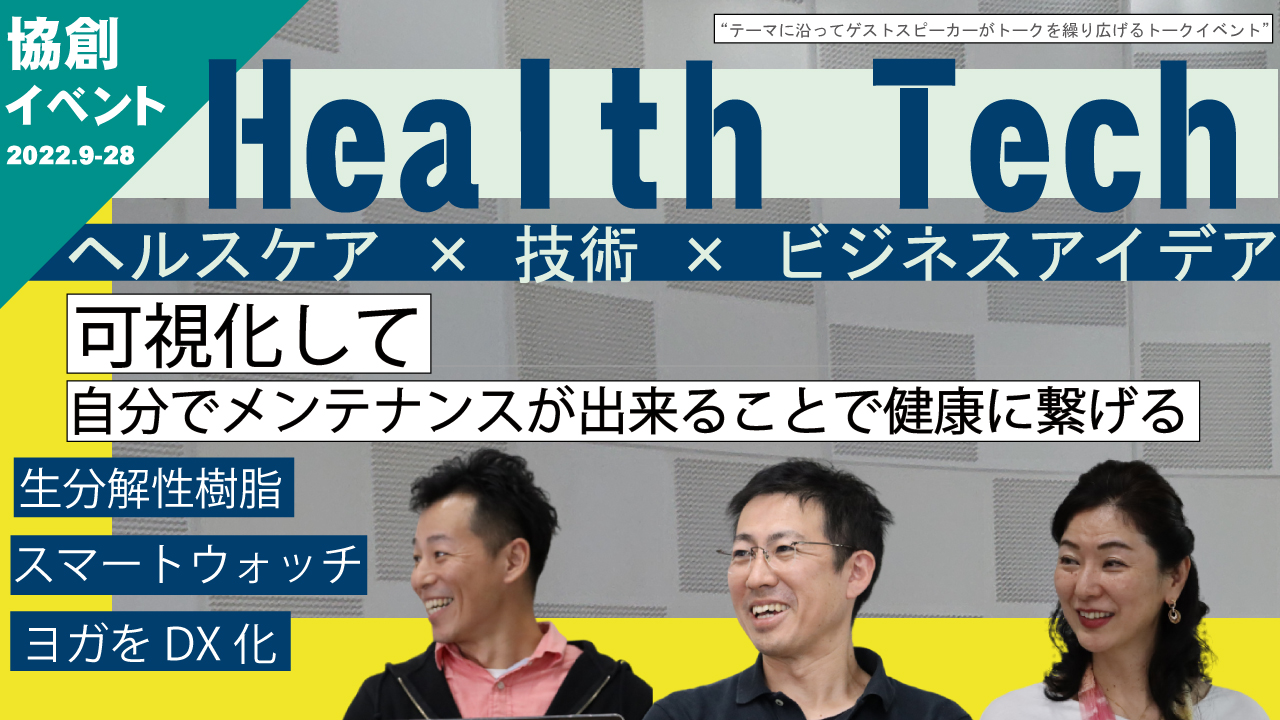 【協創イベント】Health Tech -ヘルスケア×技術×ビジネスアイデア-